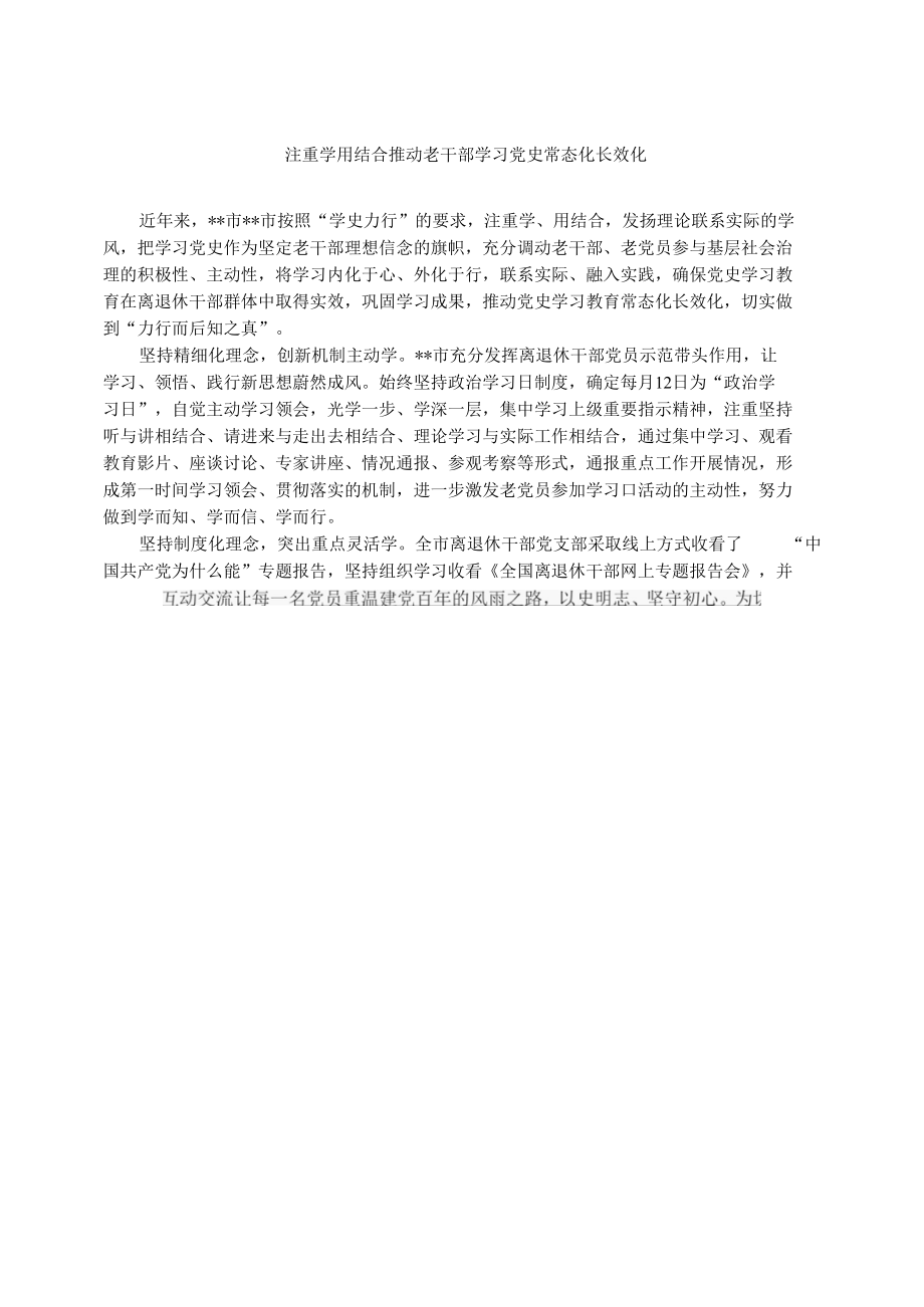 经验交流材料：注重学用结合 推动老干部学习党史常态化长效化.docx_第1页