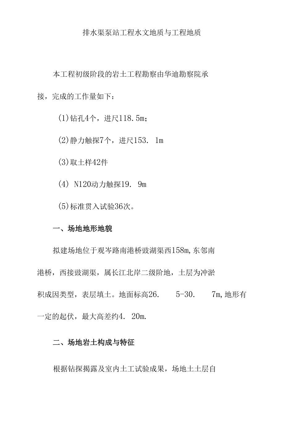 排水渠泵站工程水文地质与工程地质.docx_第1页