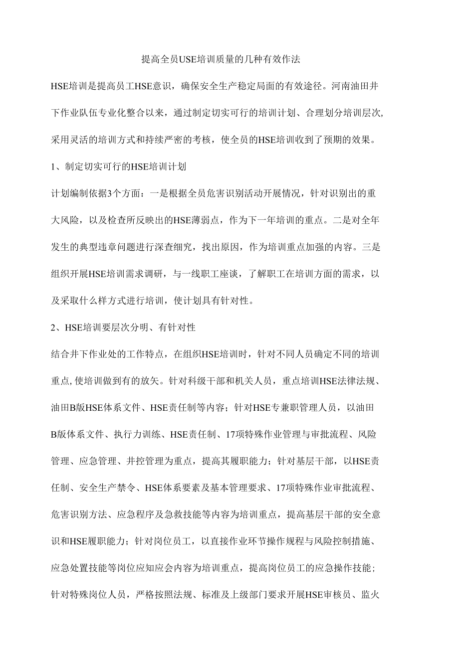 提高全员HSE培训质量的几种有效作法.docx_第1页