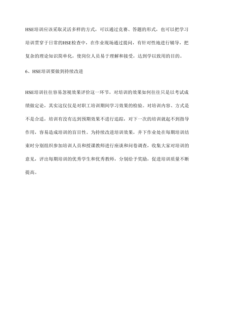 提高全员HSE培训质量的几种有效作法.docx_第3页