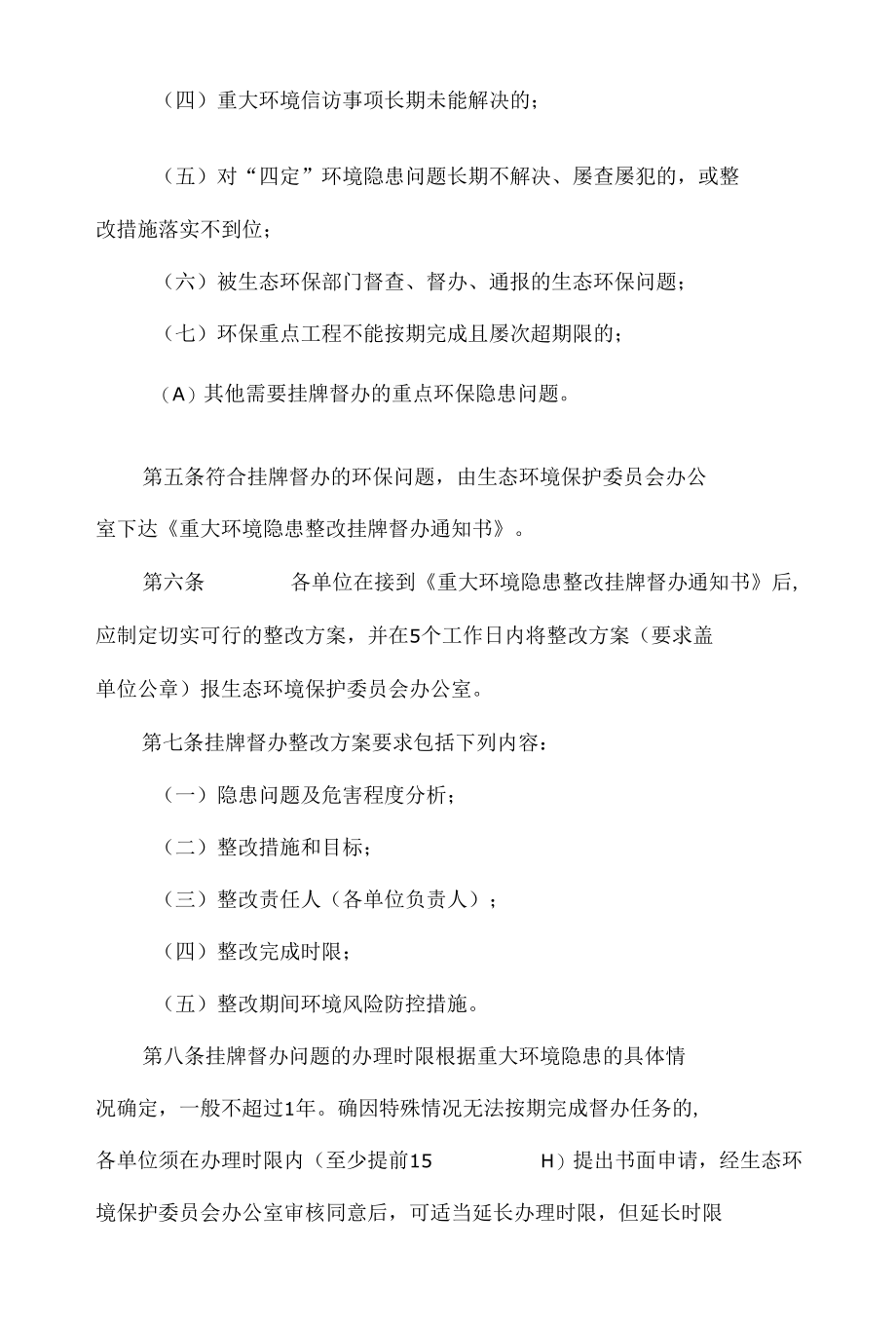 重大环境隐患挂牌督办实施细则.docx_第2页