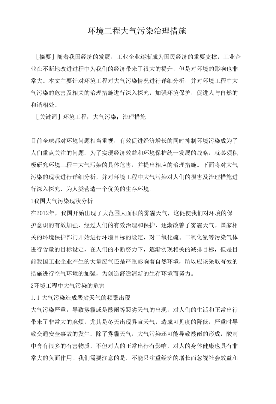 环境工程大气污染治理措施.docx_第1页