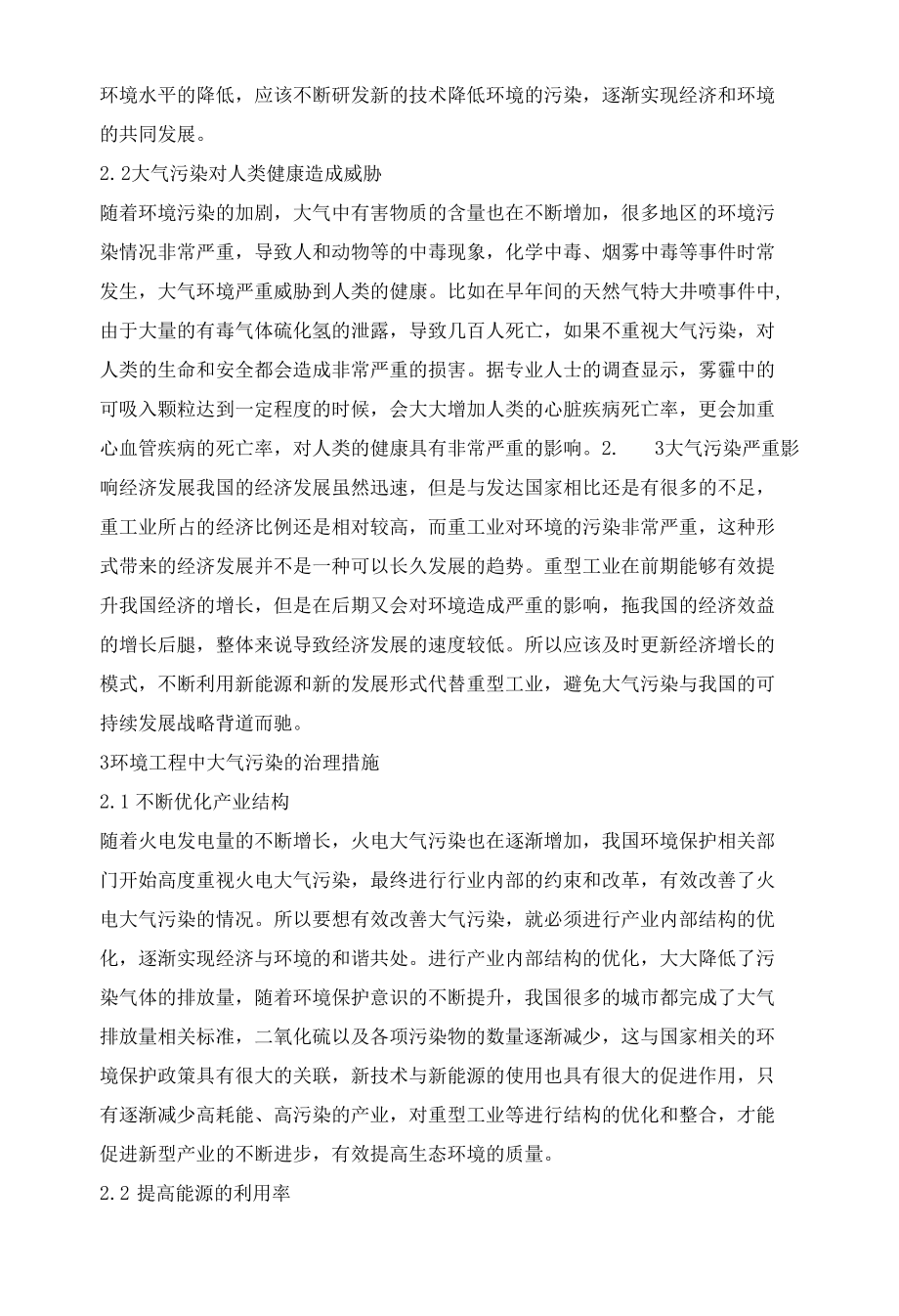 环境工程大气污染治理措施.docx_第2页