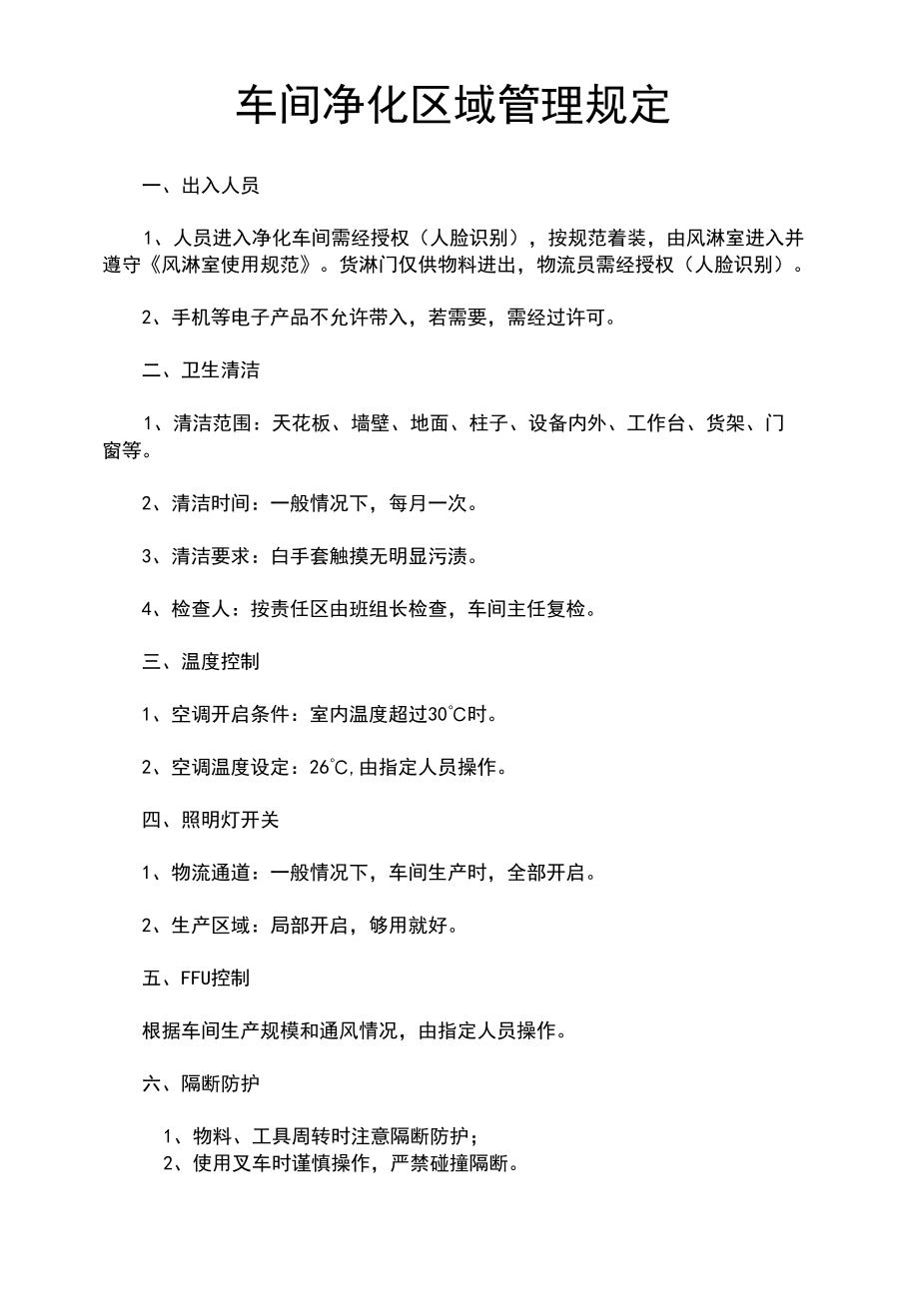 车间净化区域管理规定(律师修改).docx_第1页