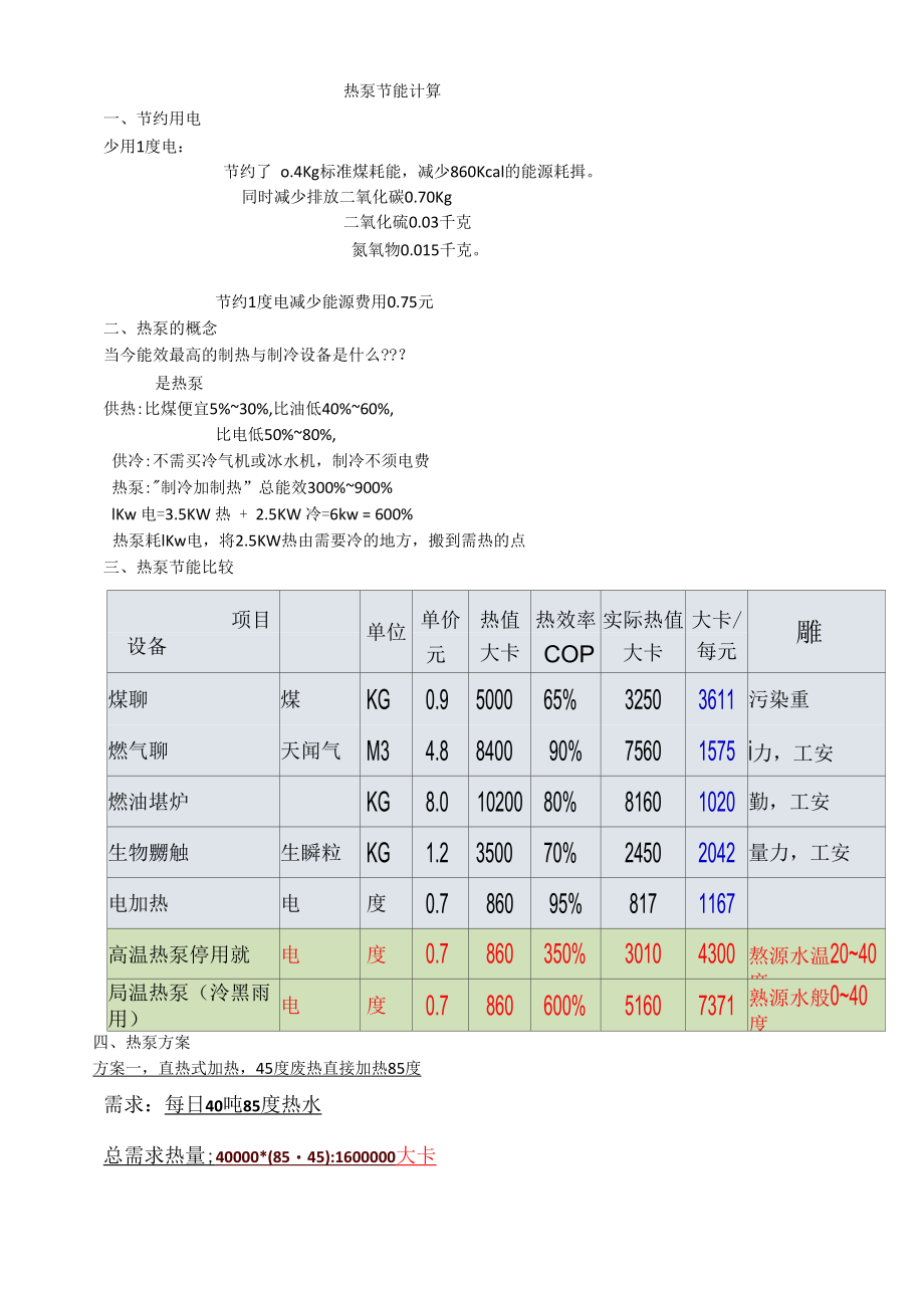 热泵节能计算.docx_第1页