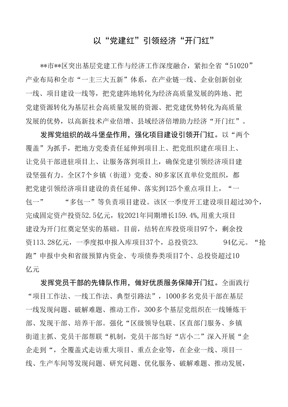 经验交流材料：以“党建红”引领经济“开门红”.docx_第1页