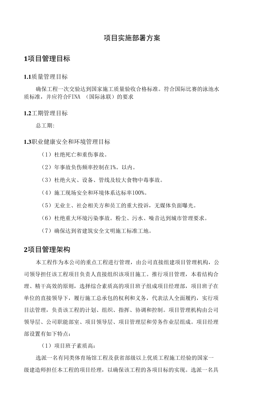 项目实施部署方案.docx_第1页