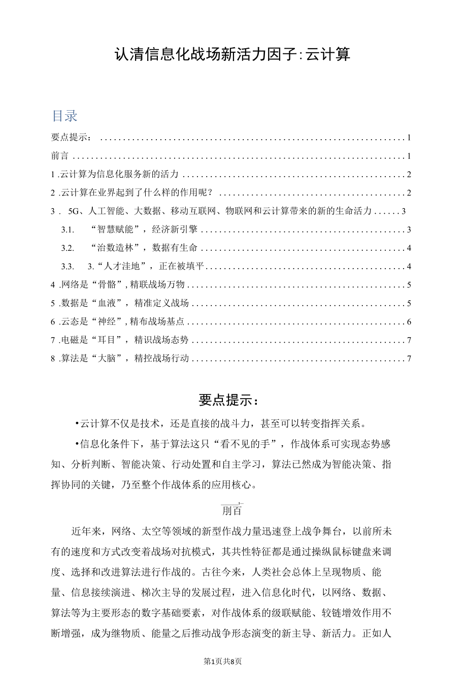 认清信息化战场新活力因子：云计算.docx_第1页