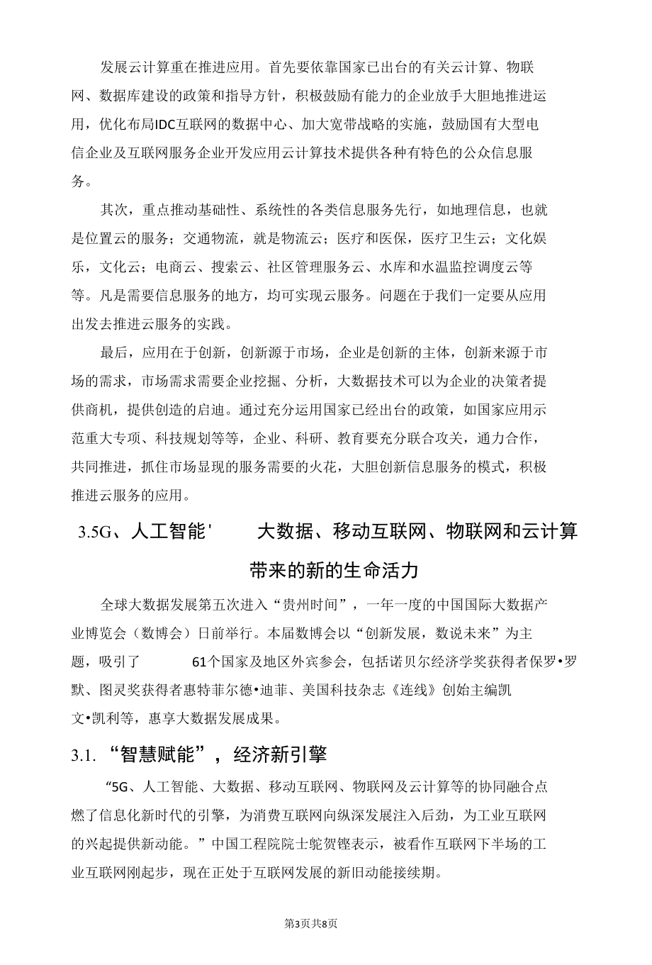 认清信息化战场新活力因子：云计算.docx_第3页