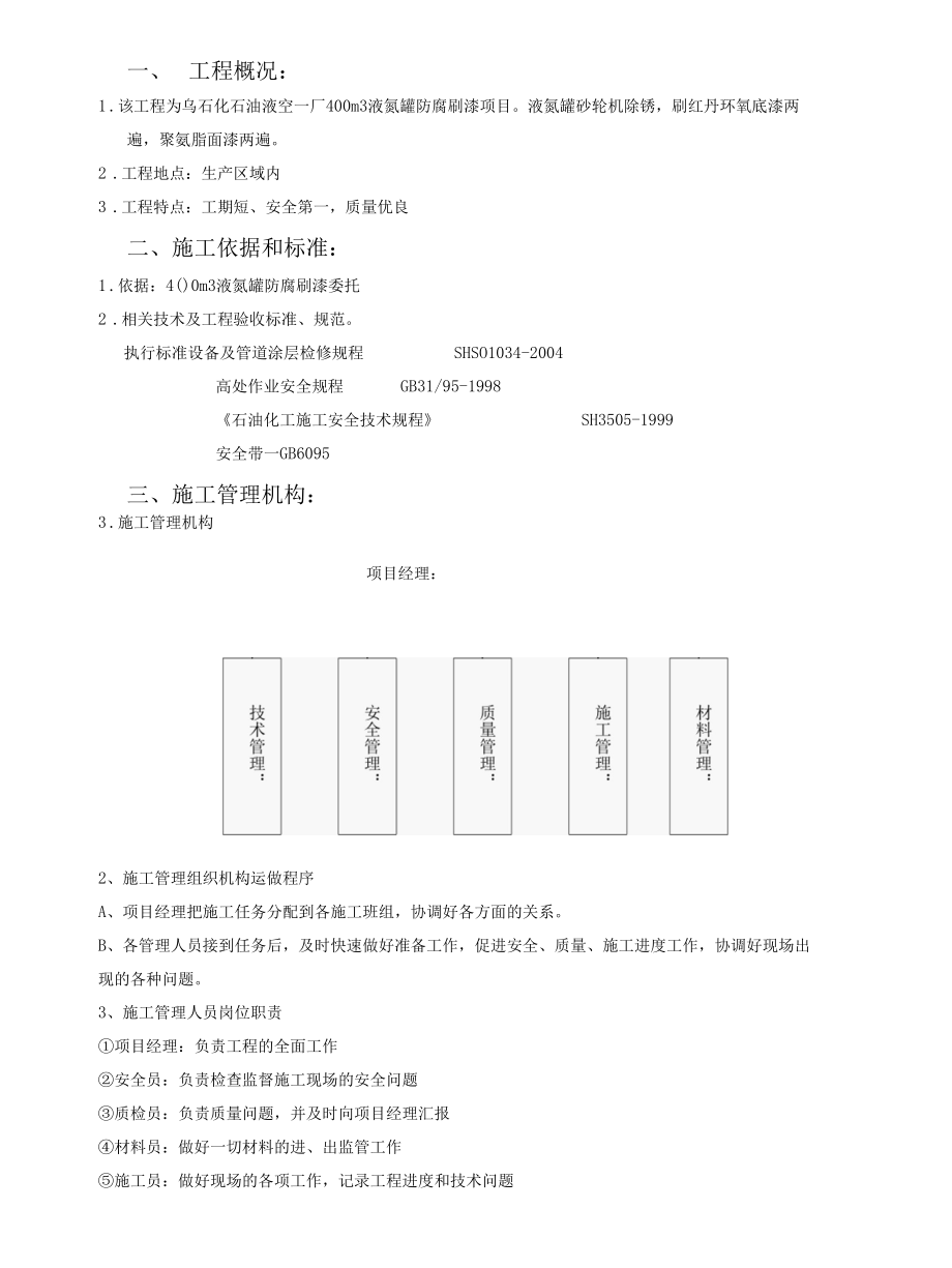 液氮罐防腐施工方案.docx_第3页