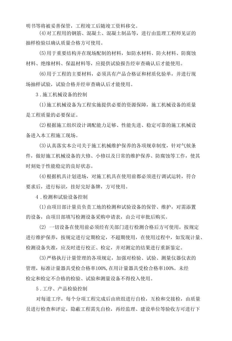 确保工程质量组织措施.docx_第3页