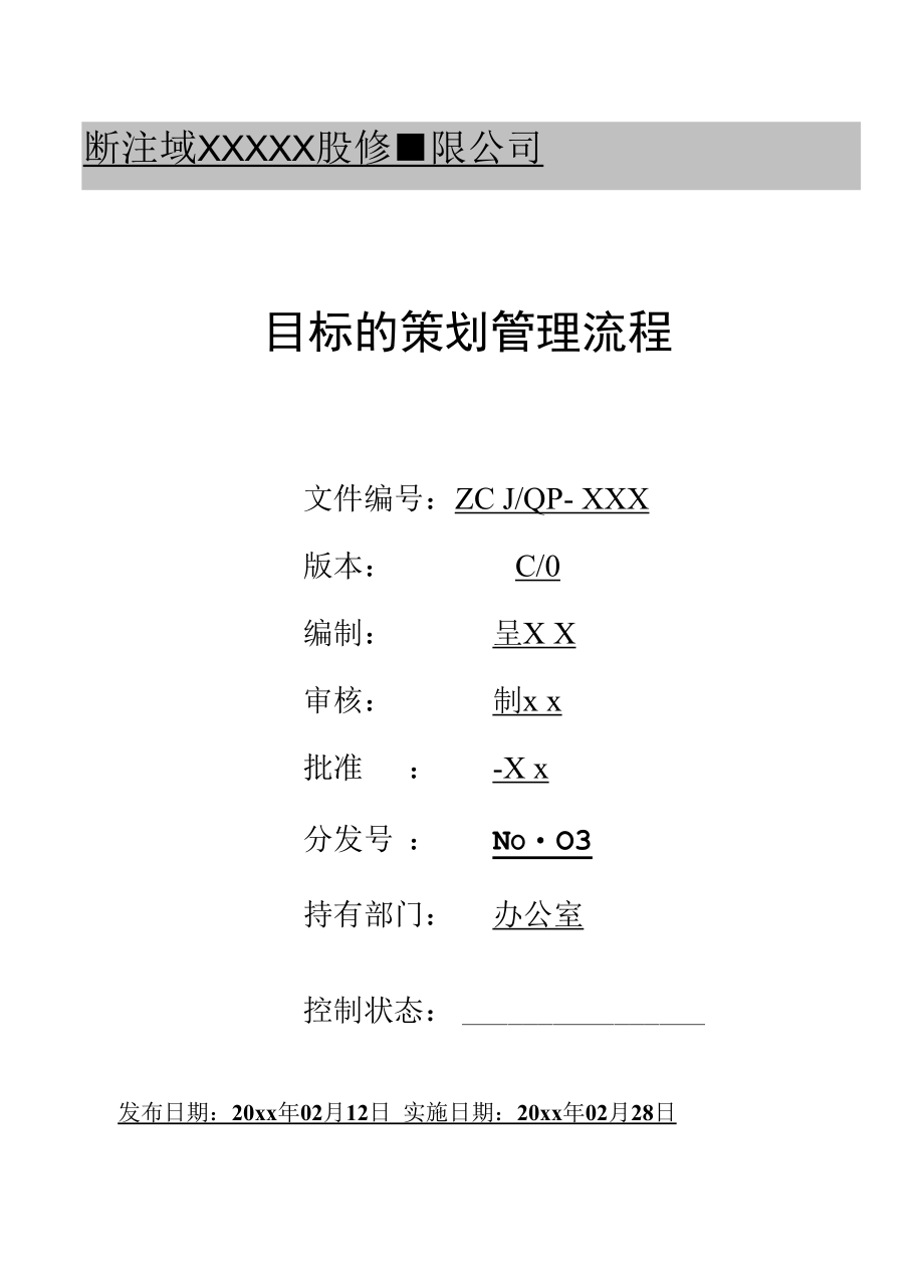 目标的策划管理流程.docx_第1页