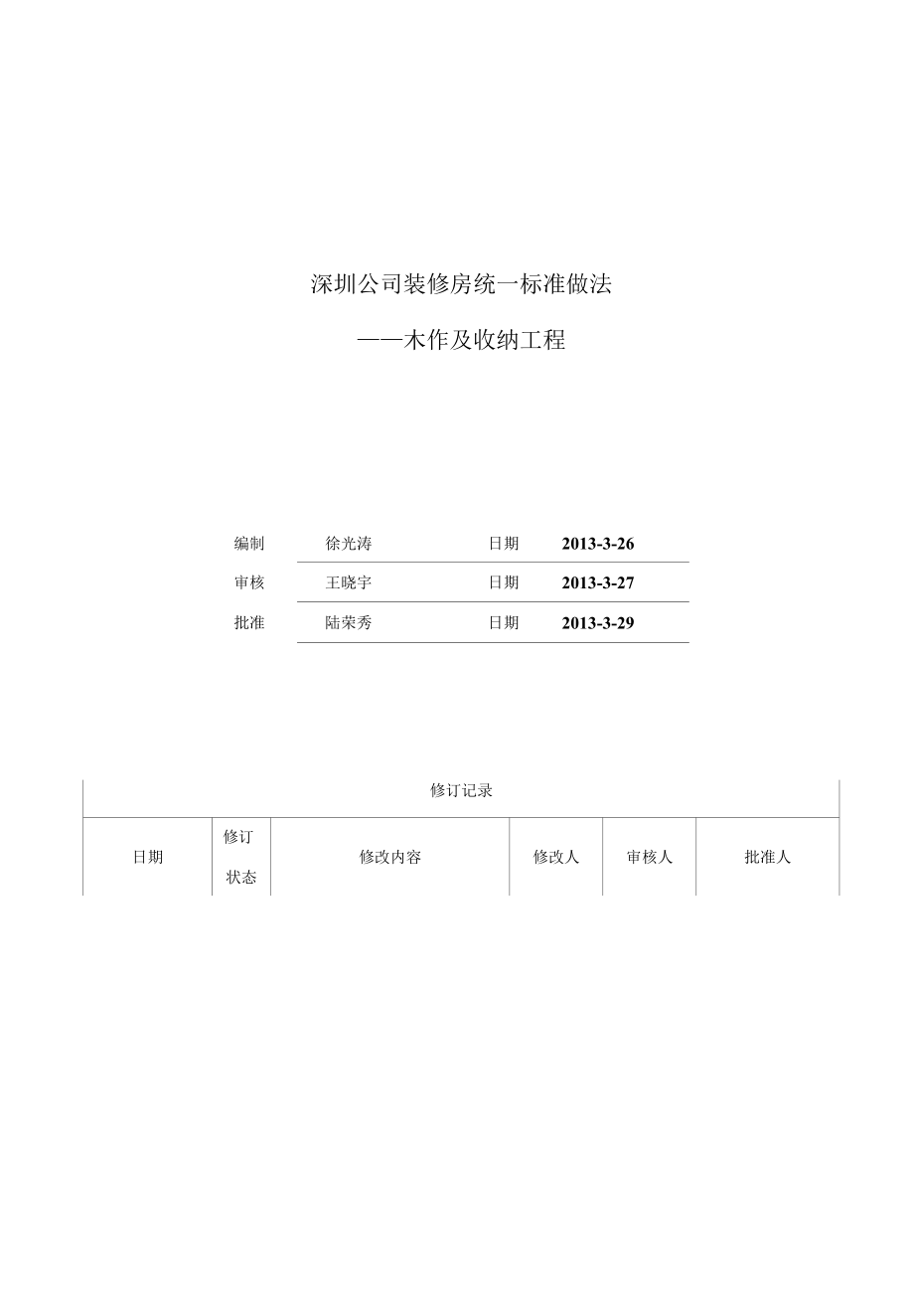 附件13：木作及收纳工程.docx_第1页