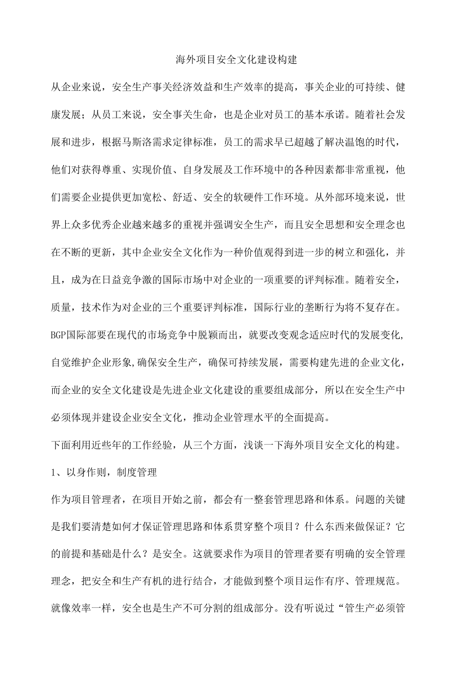 海外项目安全文化建设构建.docx_第1页