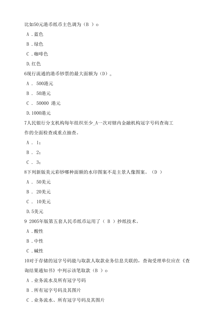 银行从业人员最新反假币知识技能考试精选真题（含答案）6.docx_第2页