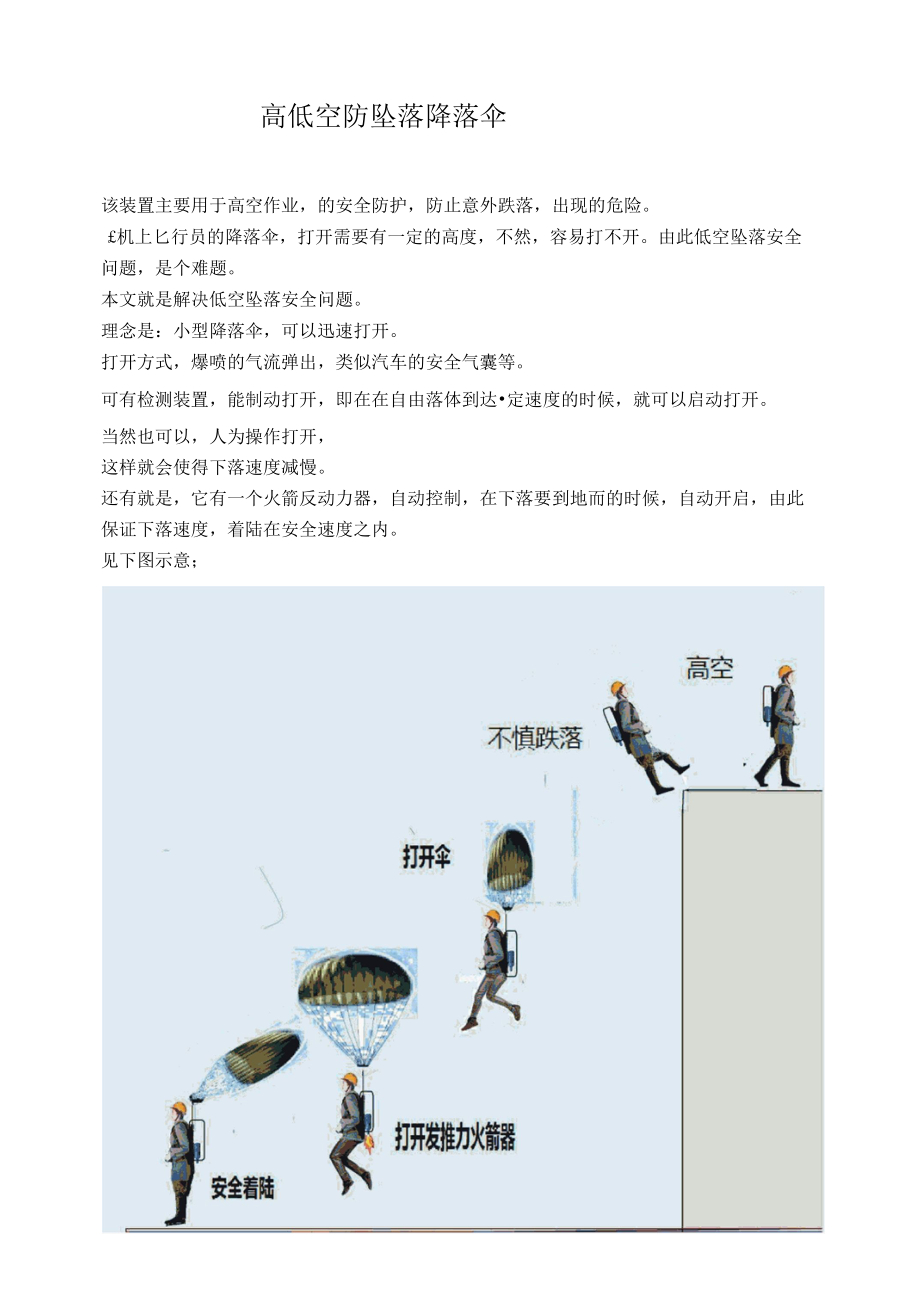 高低空防坠落降落伞.docx_第1页