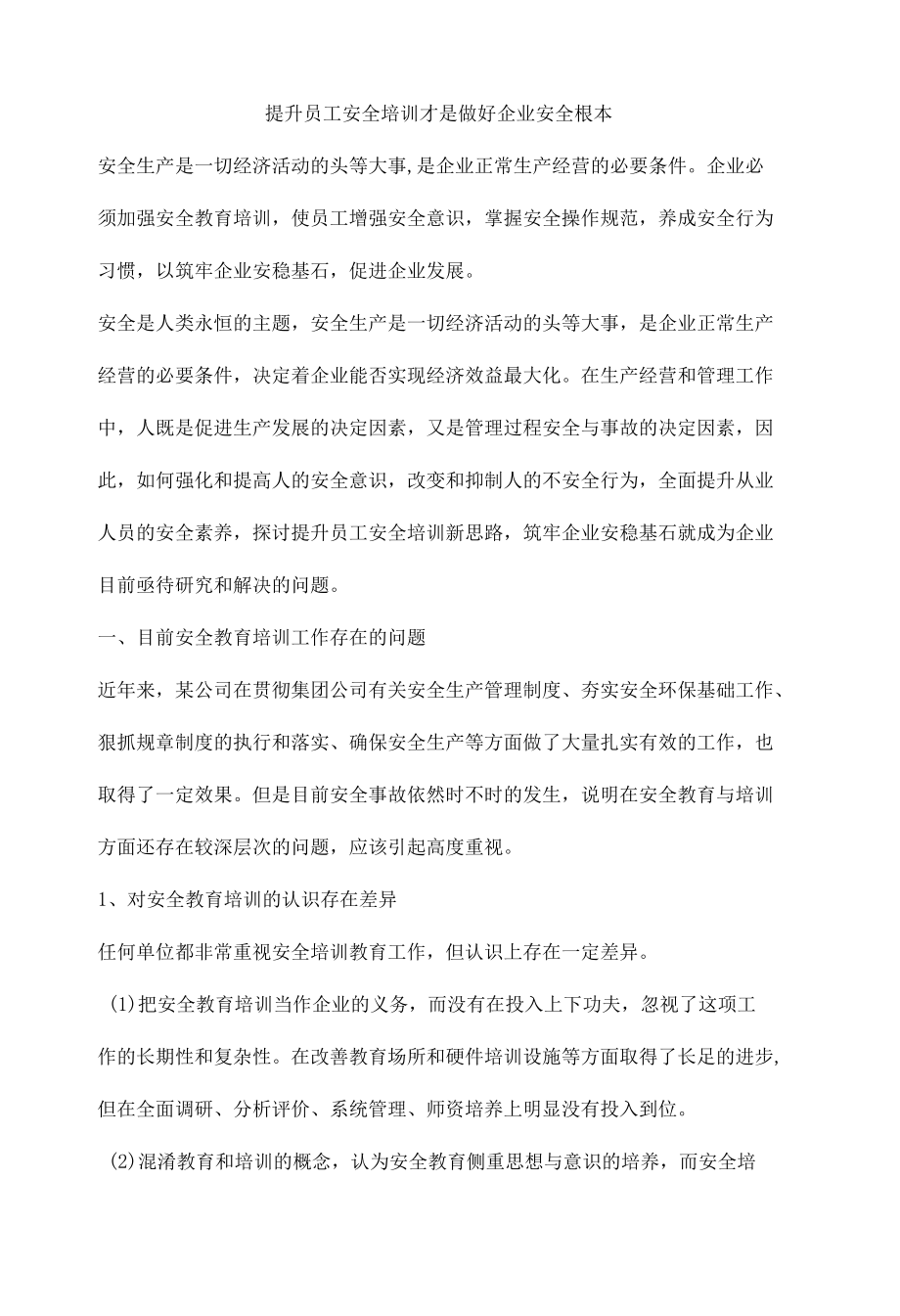 提升员工安全培训才是做好企业安全根本.docx_第1页