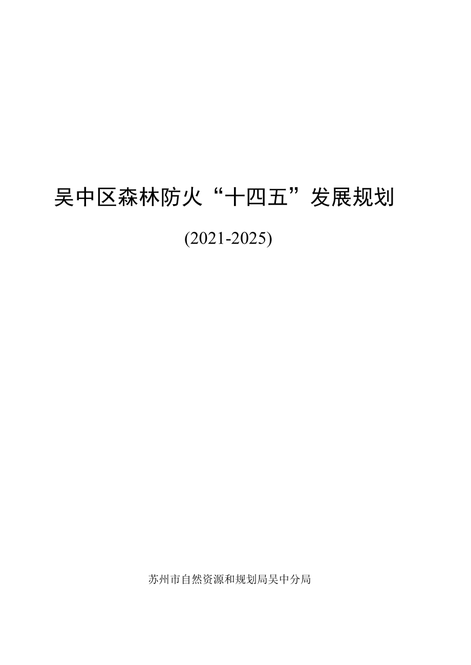 苏州市吴中区森林防火“十四五”发展规划.docx_第1页