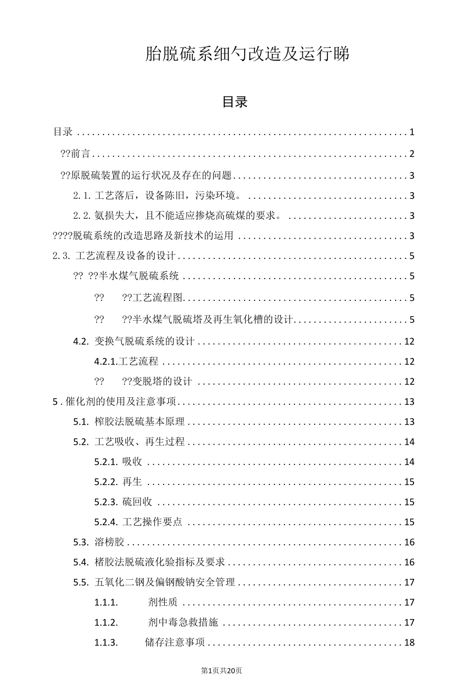 燃气脱硫系统的改造及运行总结.docx_第1页