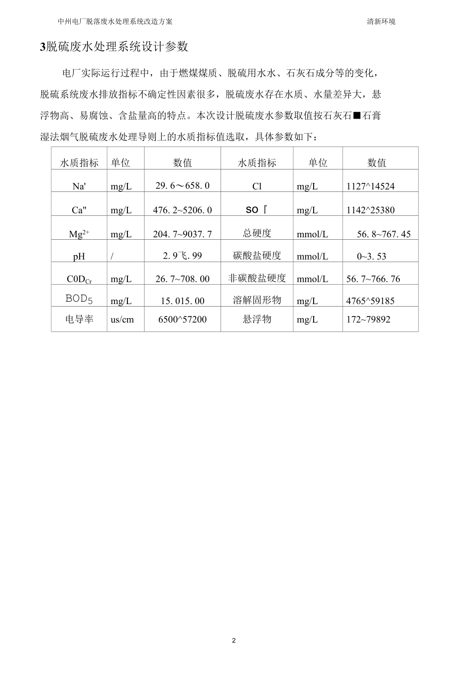 脱硫废水处理项目方案设计.docx_第3页