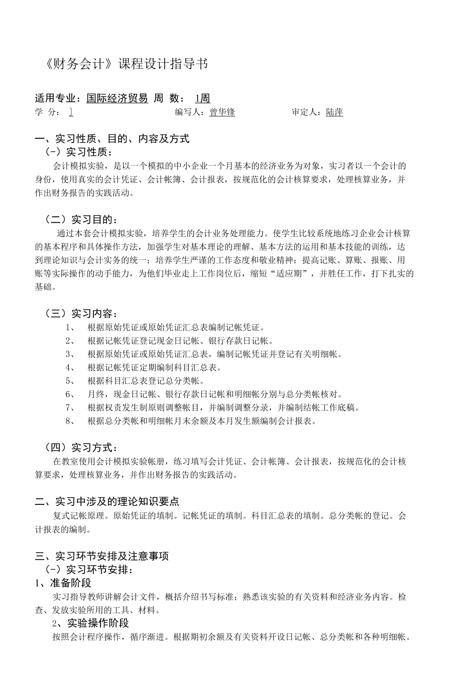 财务会计课程设计指导书.docx_第1页