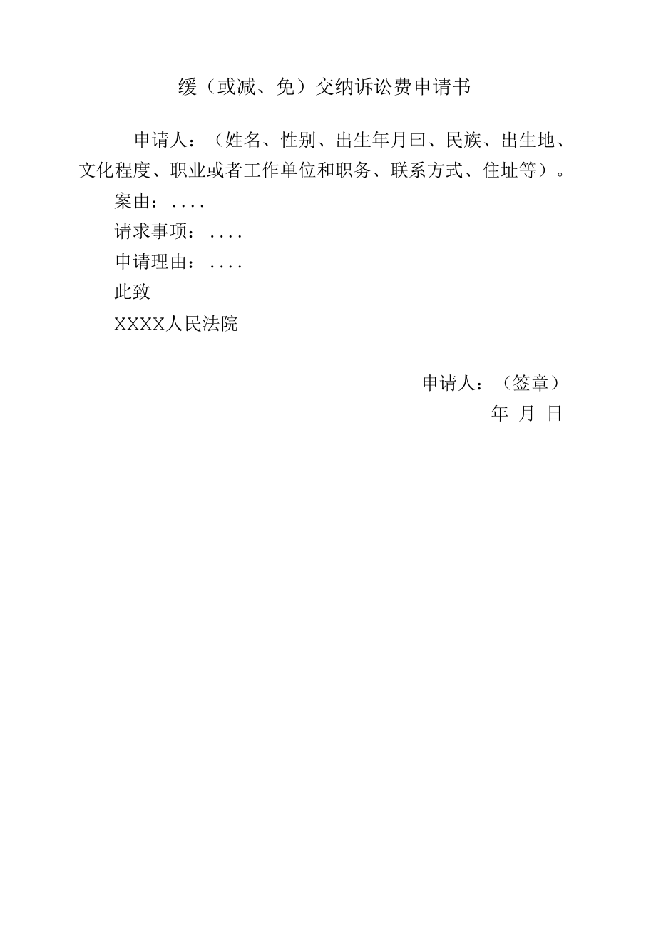 缓（或减、免）交纳诉讼费申请书.docx_第1页