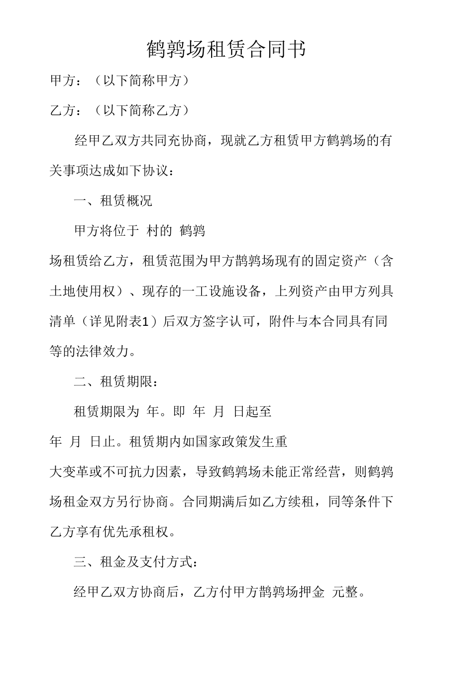 鹌鹑场租赁合同书.docx_第2页