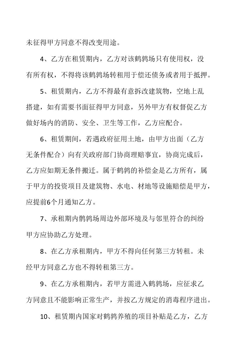 鹌鹑场租赁合同书.docx_第3页