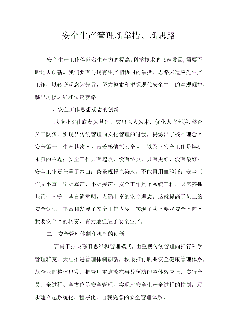 XX公司安全生产管理新举措新思路7页.docx_第1页