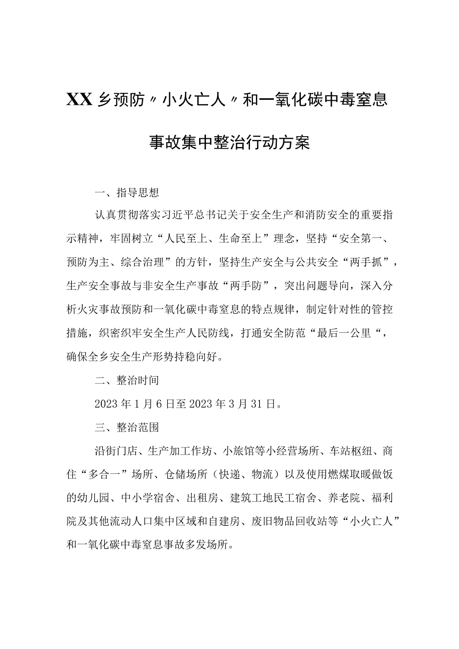 XX乡预防小火亡人和一氧化碳中毒窒息事故集中整治行动方案.docx_第1页