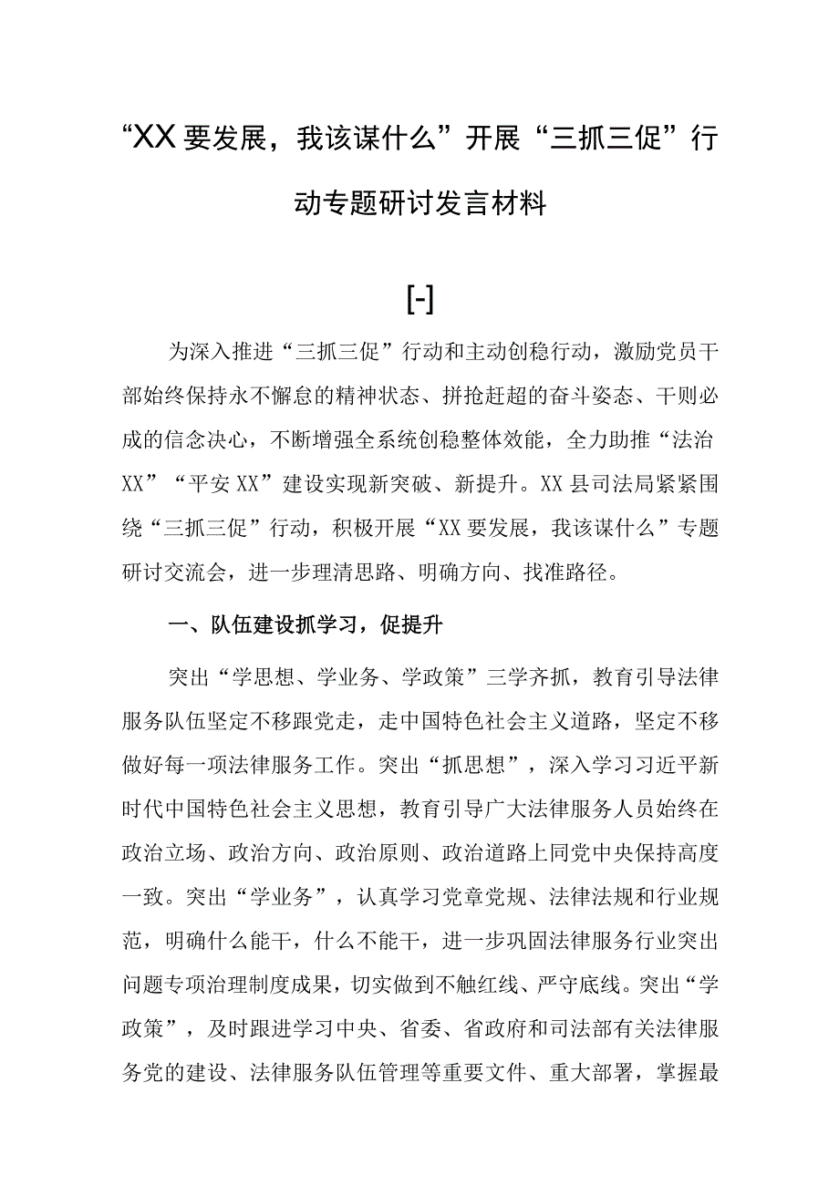 XX要发展我该谋什么开展三抓三促行动打讨论基层党员专题研讨发言材料5篇.docx_第1页