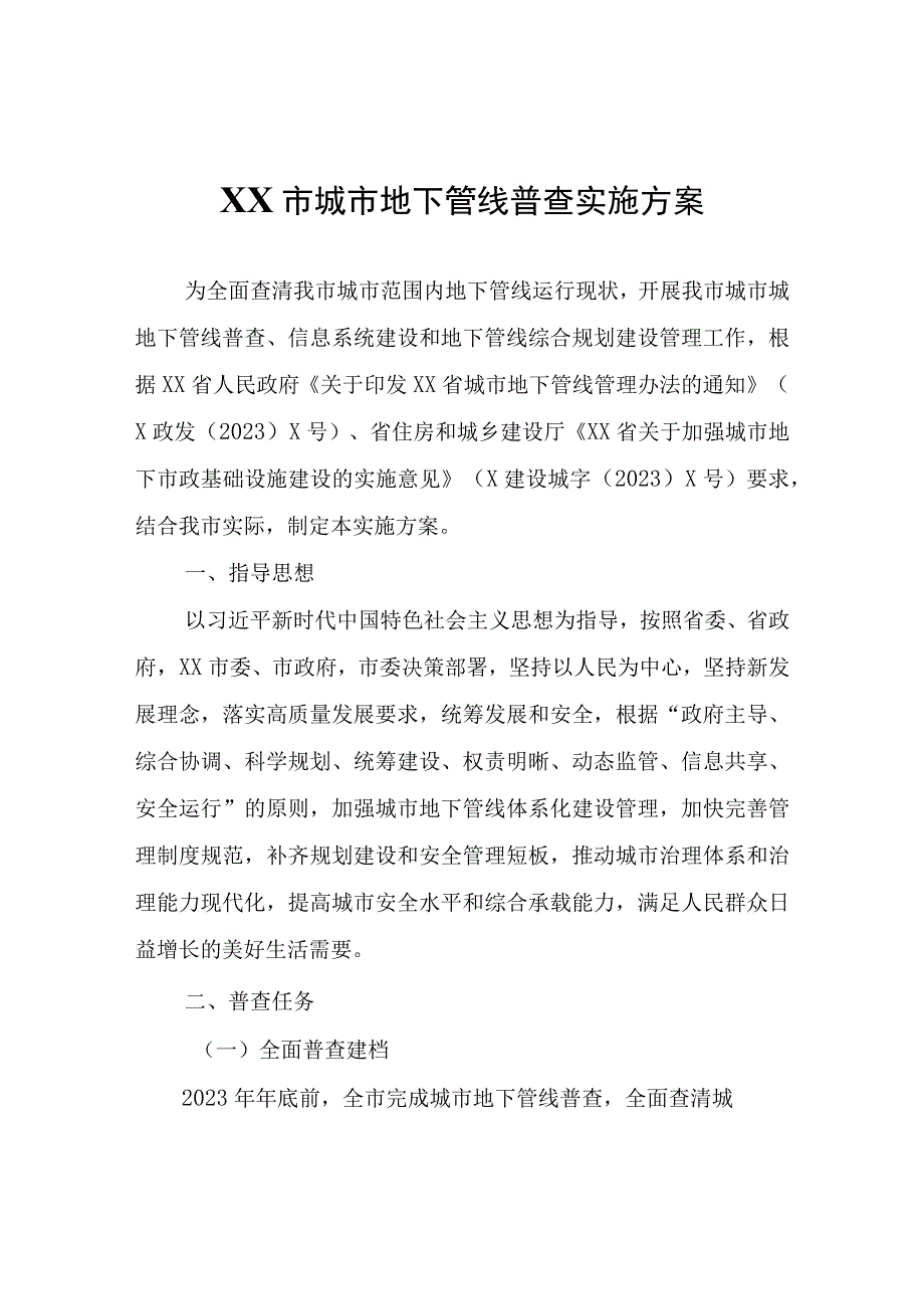 XX市城市地下管线普查实施方案.docx_第1页