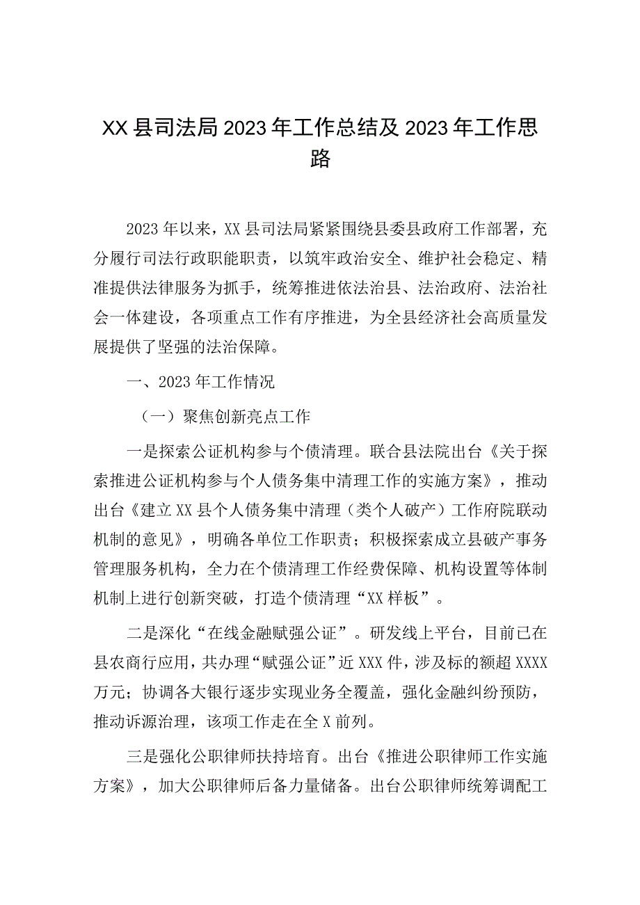 XX县司法局2023年工作总结及2023年工作思路.docx_第1页