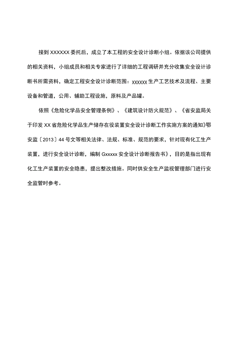 XX公司安全生产设计诊断报告53页.docx_第2页