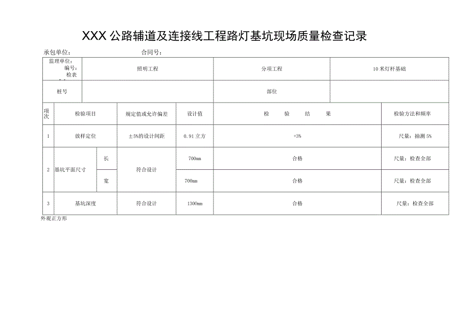 XXX公路辅道及连接线工程路灯基坑现场质量检查记录.docx_第1页