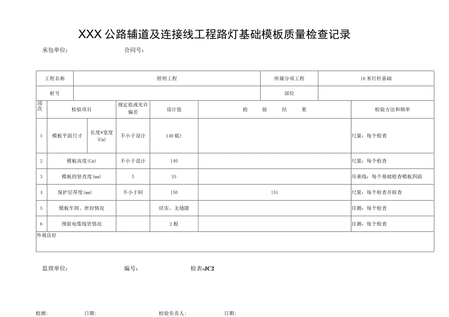 XXX公路辅道及连接线工程路灯基坑现场质量检查记录.docx_第2页