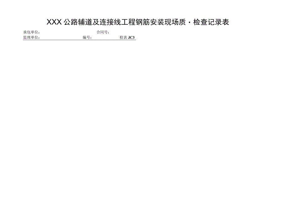 XXX公路辅道及连接线工程路灯基坑现场质量检查记录.docx_第3页