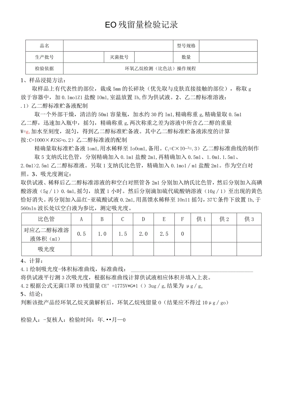 QP17JL44EO残留量检验记录(比色法)新空白.docx_第1页