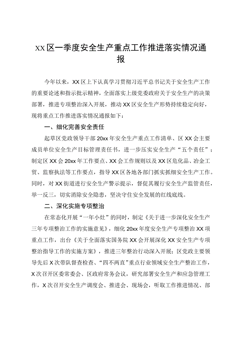 xx区一季度安全生产重点工作推进落实情况通报.docx_第1页