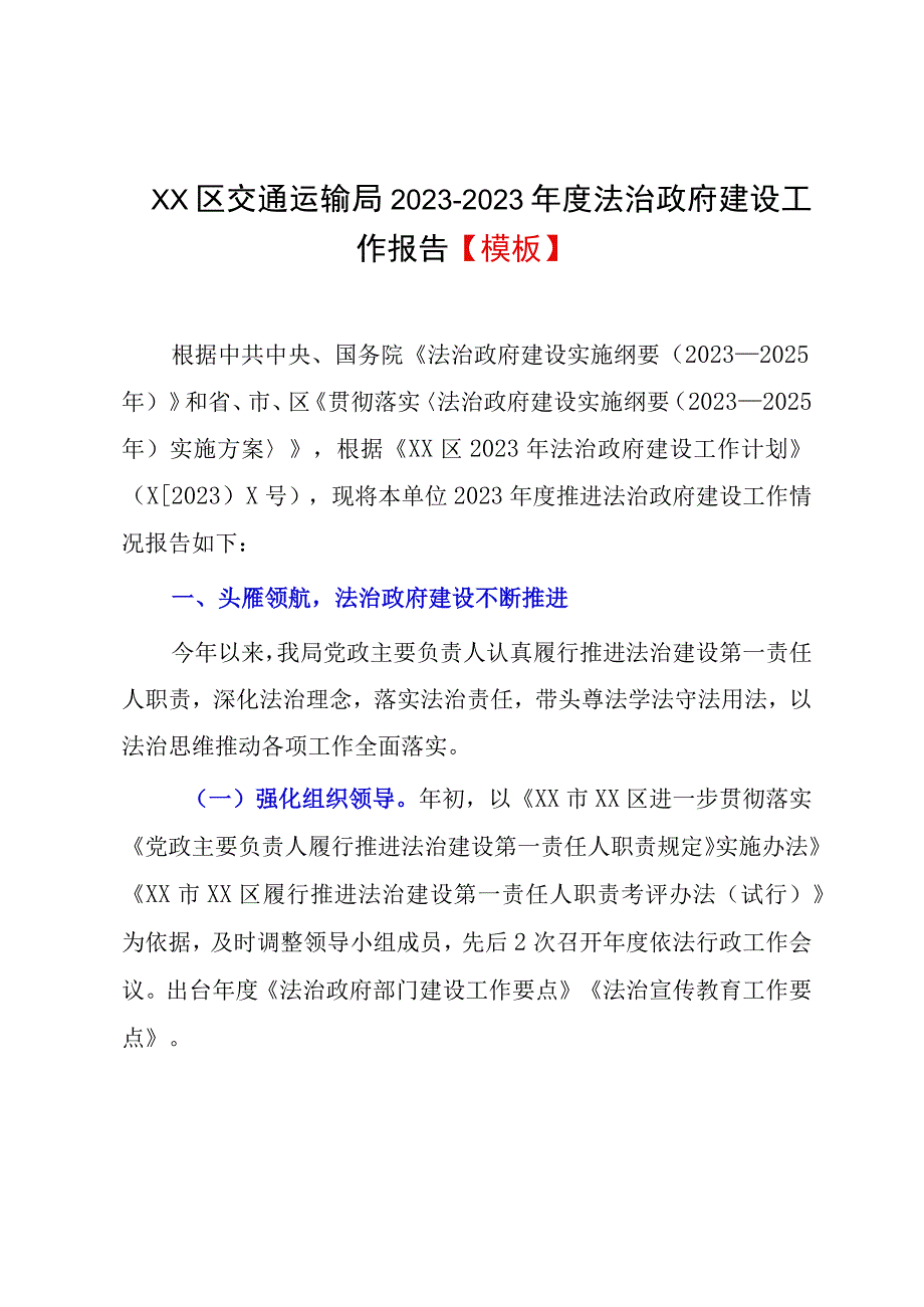 XX区交通运输局20232023年度法治政府建设工作报告模板.docx_第1页