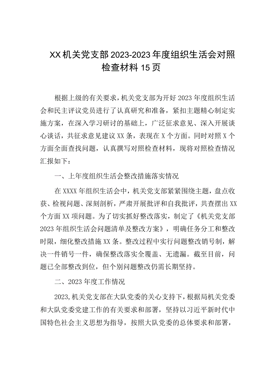 XX机关党支部20232023年度组织生活会对照检查材料15页.docx_第1页