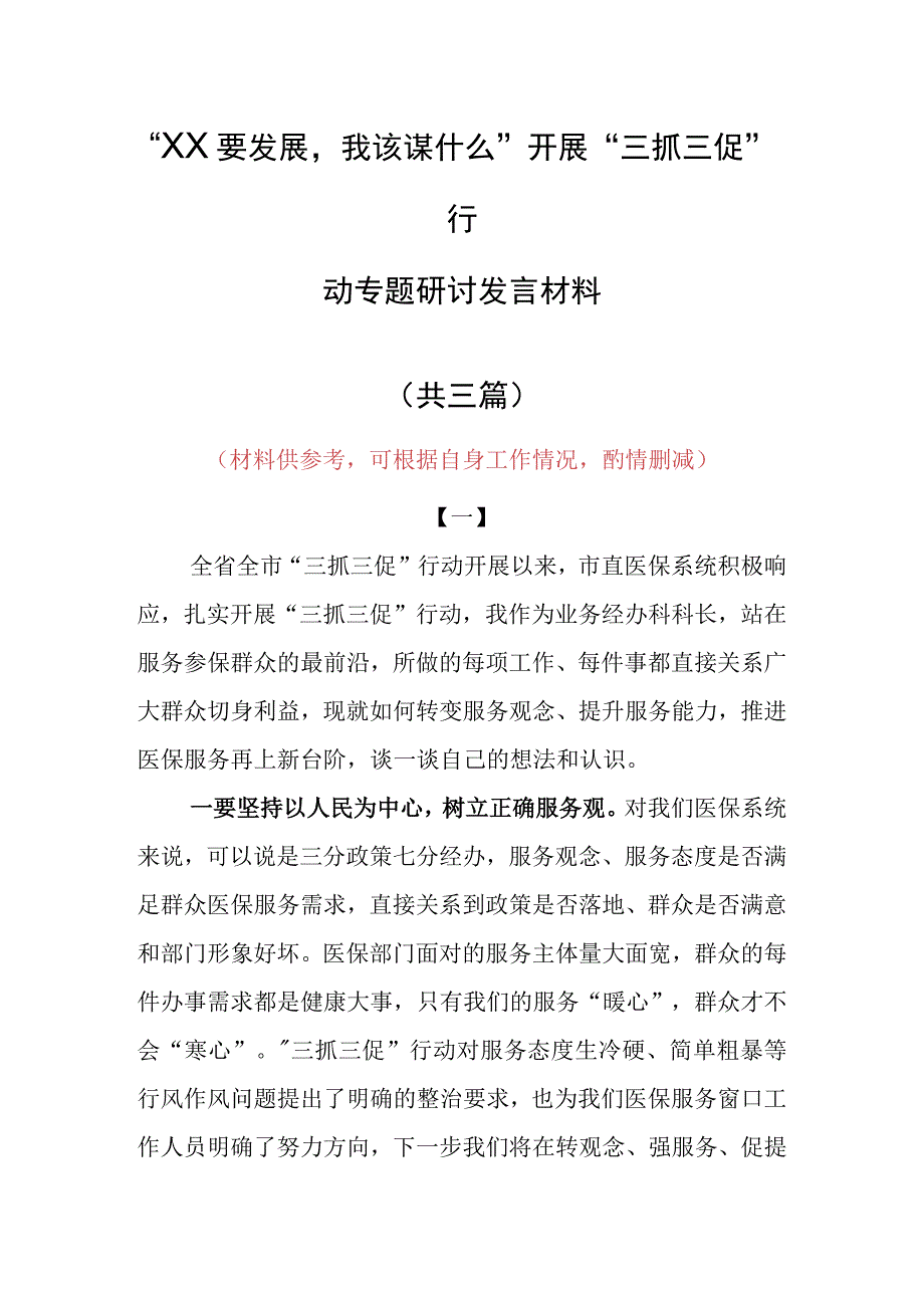 XX要发展我该谋什么研讨交流个人心得体会材料共3篇.docx_第1页