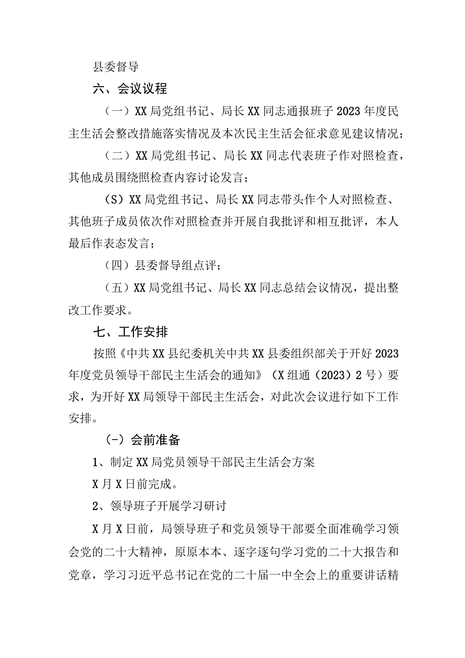 XX局党组2023年度党员领导干部民主生活会方案.docx_第2页