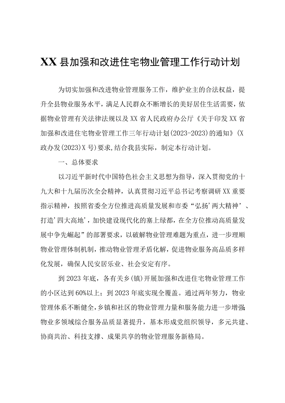 XX县加强和改进住宅物业管理工作行动计划.docx_第1页