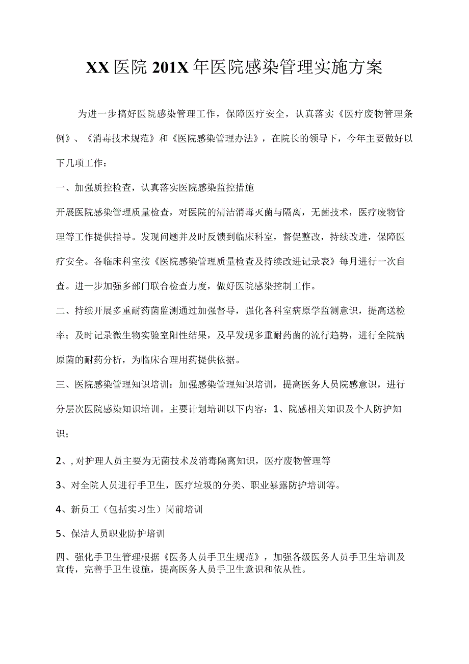 XX医院201x年医院感染管理实施方案.docx_第1页