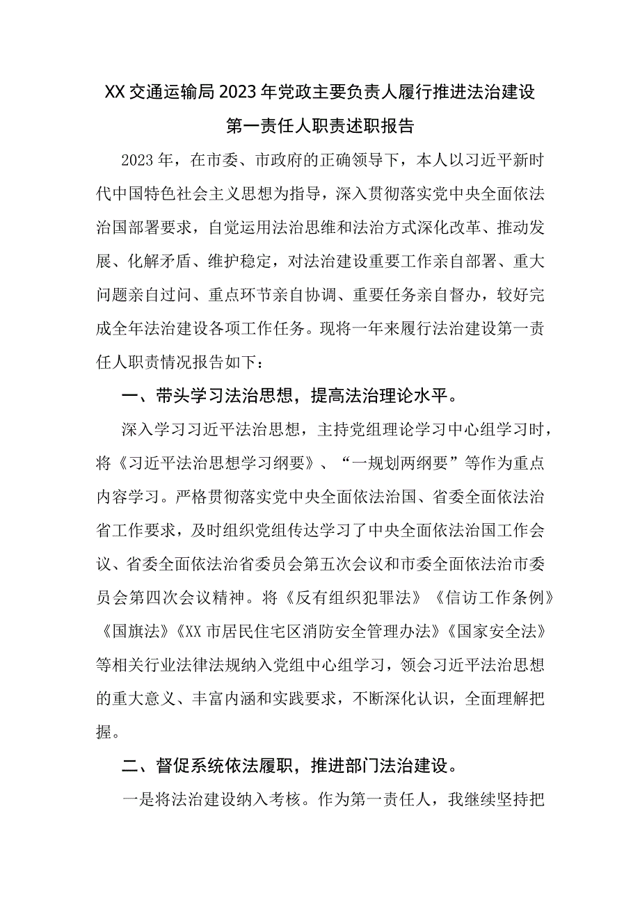 XX交通运输局2023年党政主要负责人履行推进法治建设第一责任人职责述职报告.docx_第1页