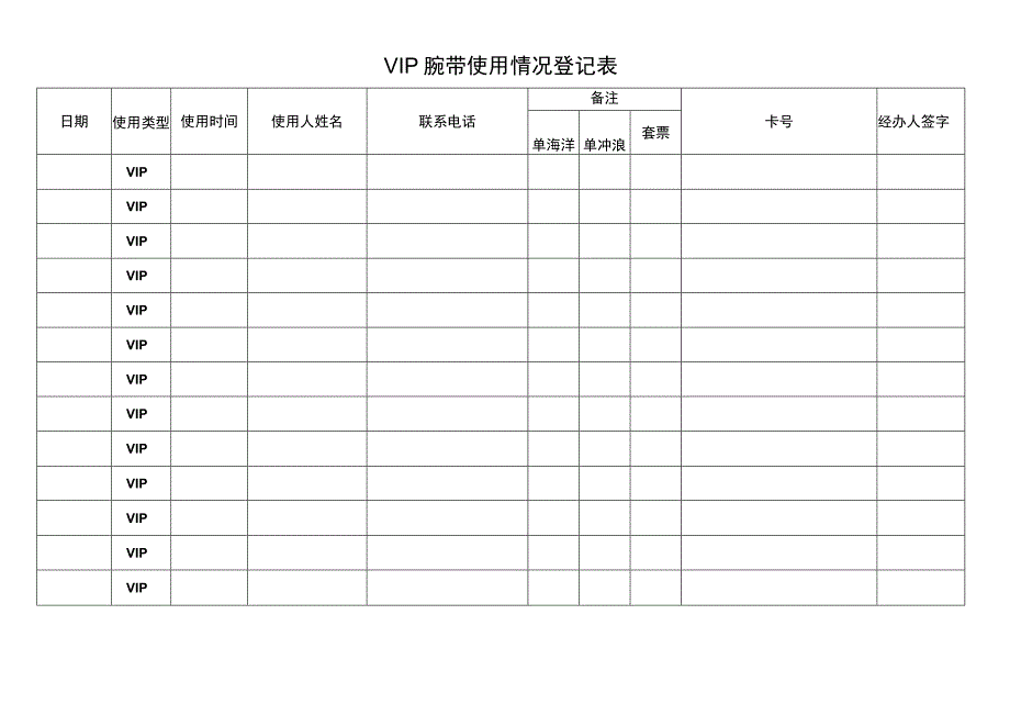 VIP腕带使用情况登记表.docx_第1页