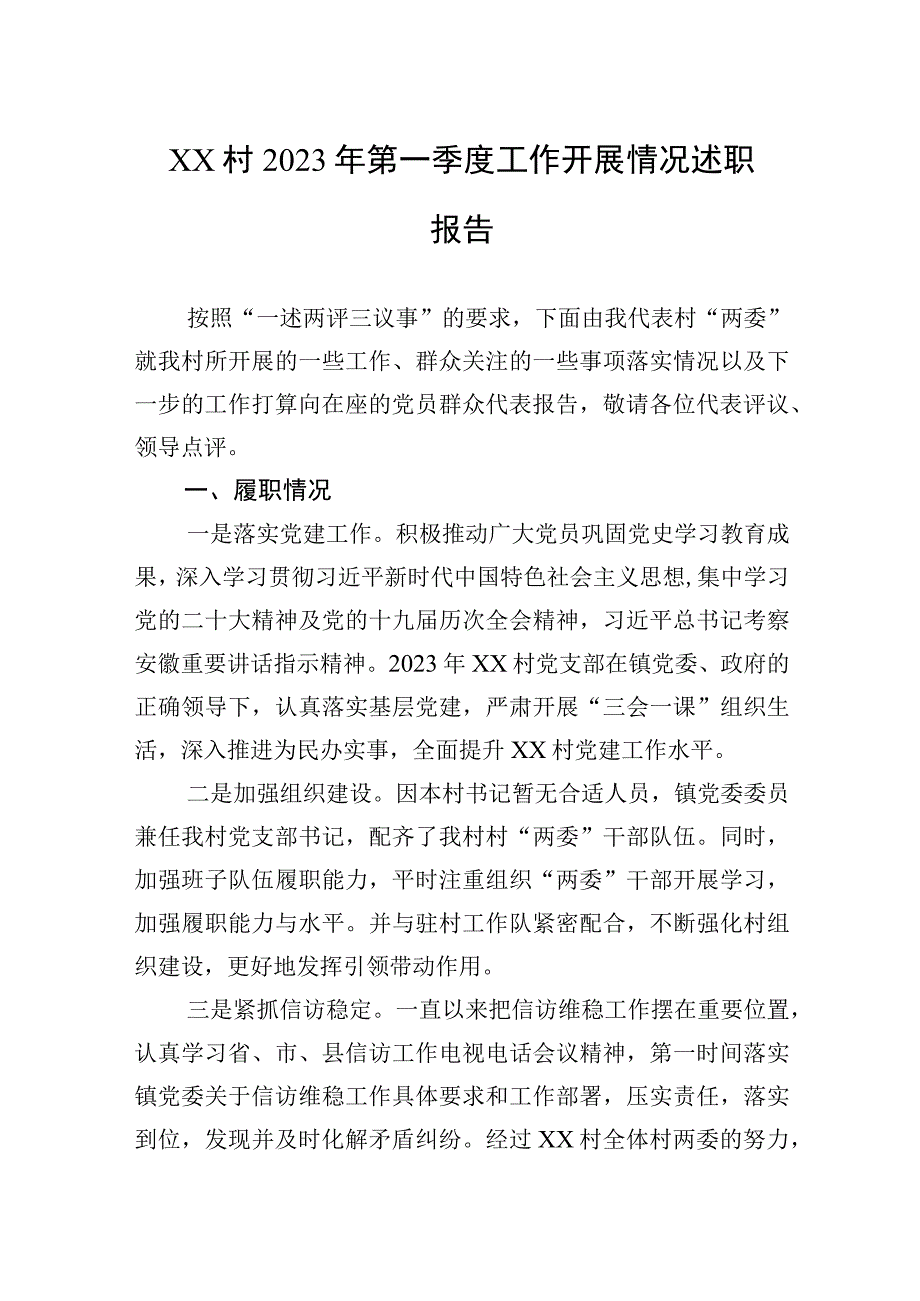 XX村2023年第一季度工作开展情况述职报告20230411.docx_第1页