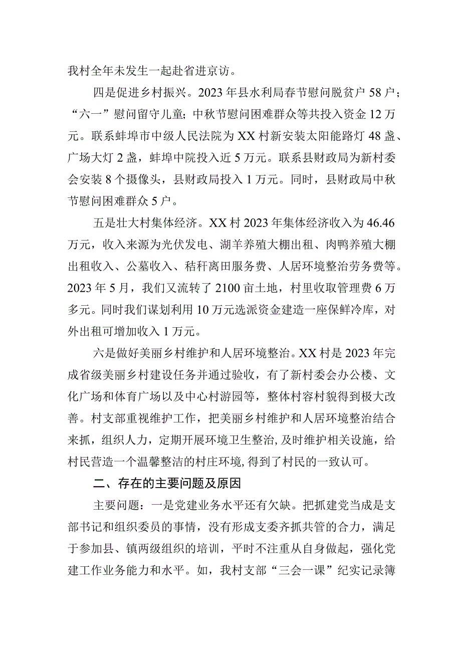 XX村2023年第一季度工作开展情况述职报告20230411.docx_第2页