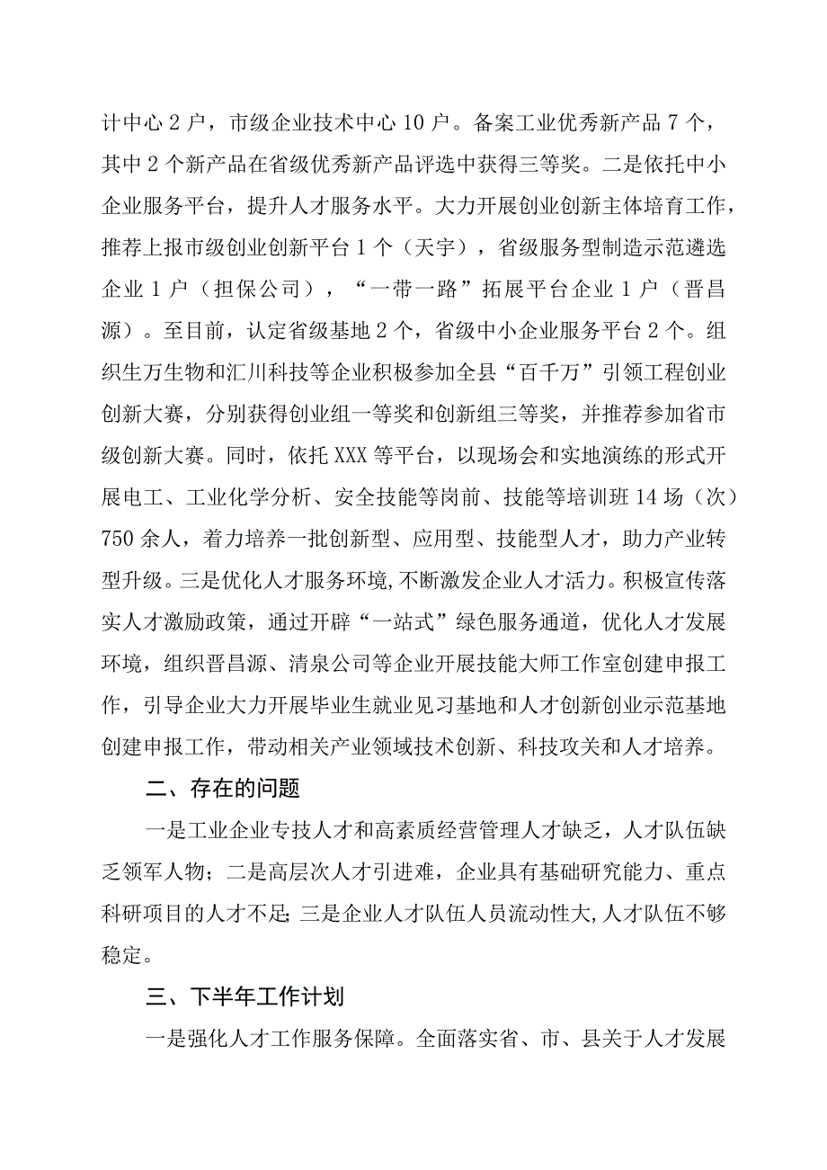 XX县工业和信息化局2023年上半年人才工作总结暨下半年工作打算.docx_第3页